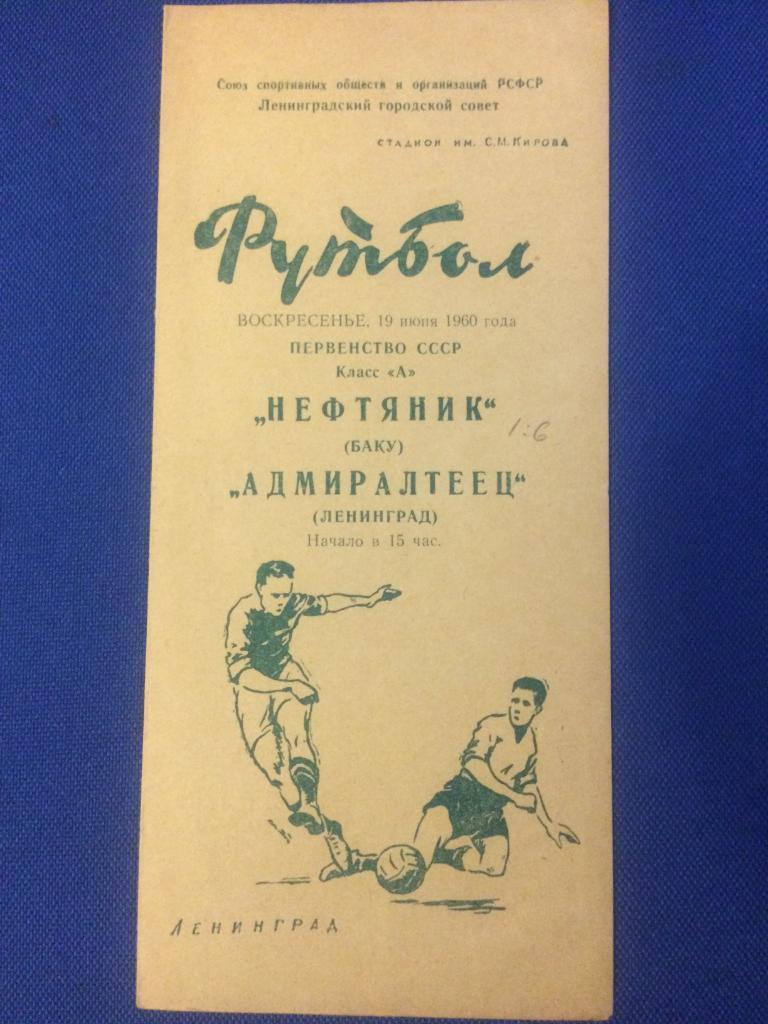 Адмиралтеец (Ленинград) - Нефтяник (Баку) 19.06.1960 г.