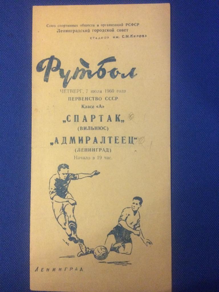 Адмиралтеец (Ленинград) - Спартак (Вильнюс) 07.07.1960 г.