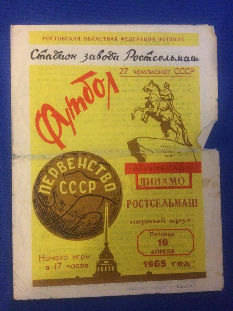 Ростсельмаш (Р-н-Д) - Динамо (Ленинград) 16.04.1965 г.