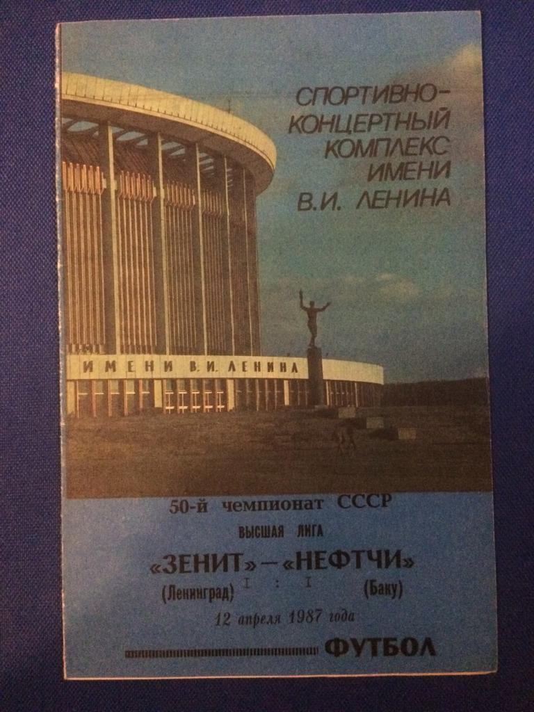 Зенит (Ленинград) - Нефтчи (Баку) 12.04.1987 г.
