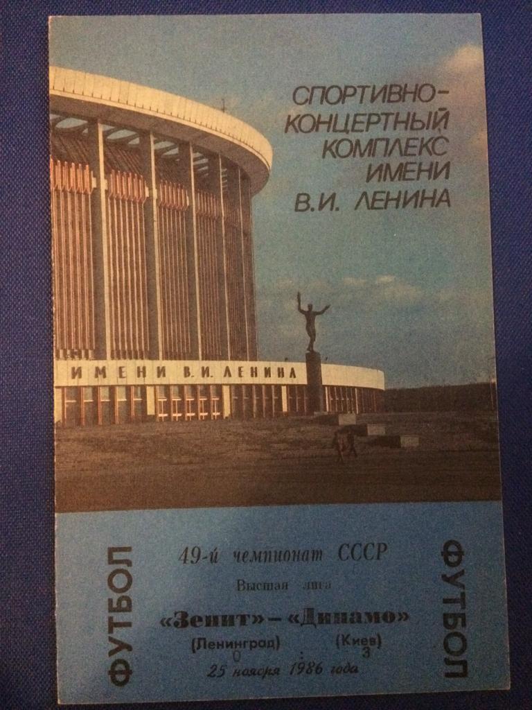 Зенит (Ленинград) - Динамо (Киев) 25.11.1986 г.