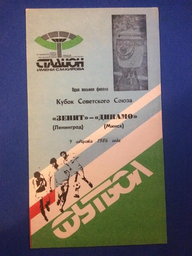 Зенит (Ленинград) - Динамо (Минск) 1\8 финала кубка СССР 04.08.1986 г.
