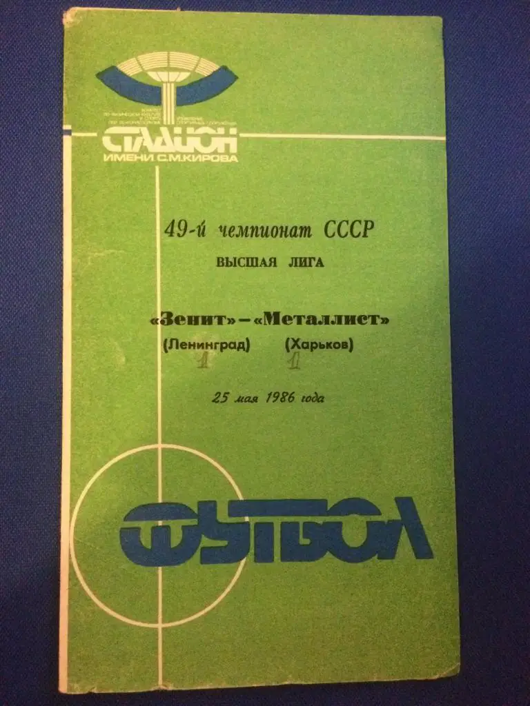 Зенит (Ленинград) - Металлист (Харьков) 25.05.1986 г.