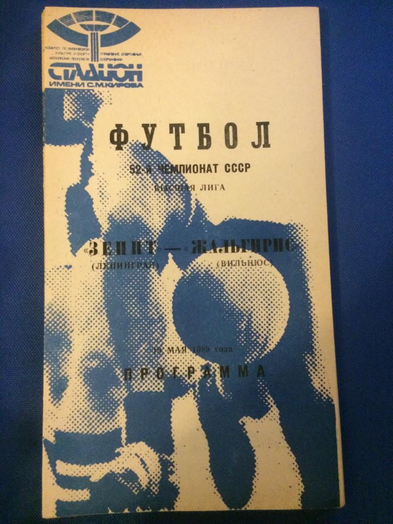 Зенит (Ленинград) - Жальгирис (Вильнюс) 15.05.1989 г. синяя