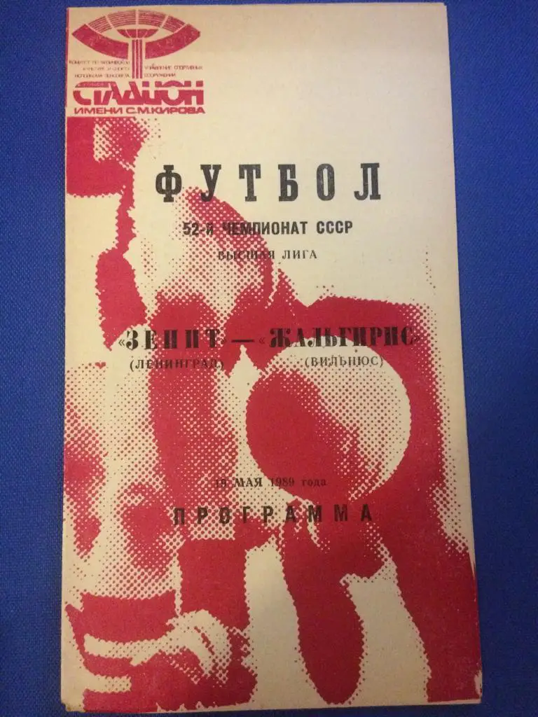 Зенит (Ленинград) - Жальгирис (Вильнюс) 15.05.1989 г. красная