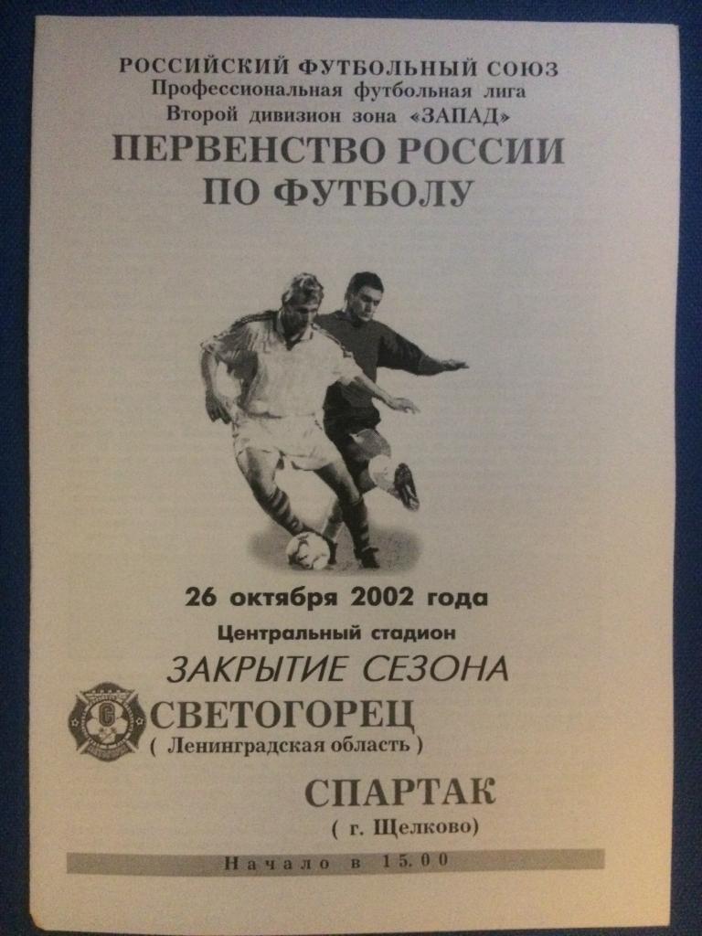 Светогорец (Светогорск) - Спартак (Щёлково) 26.10.2002 г.