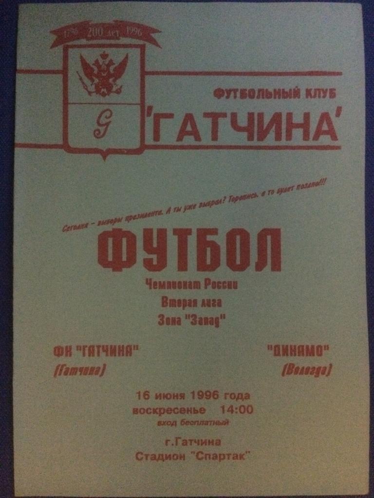 Гатчина (Гатчина) - Динамо (Вологда) 16.06.1996 г.