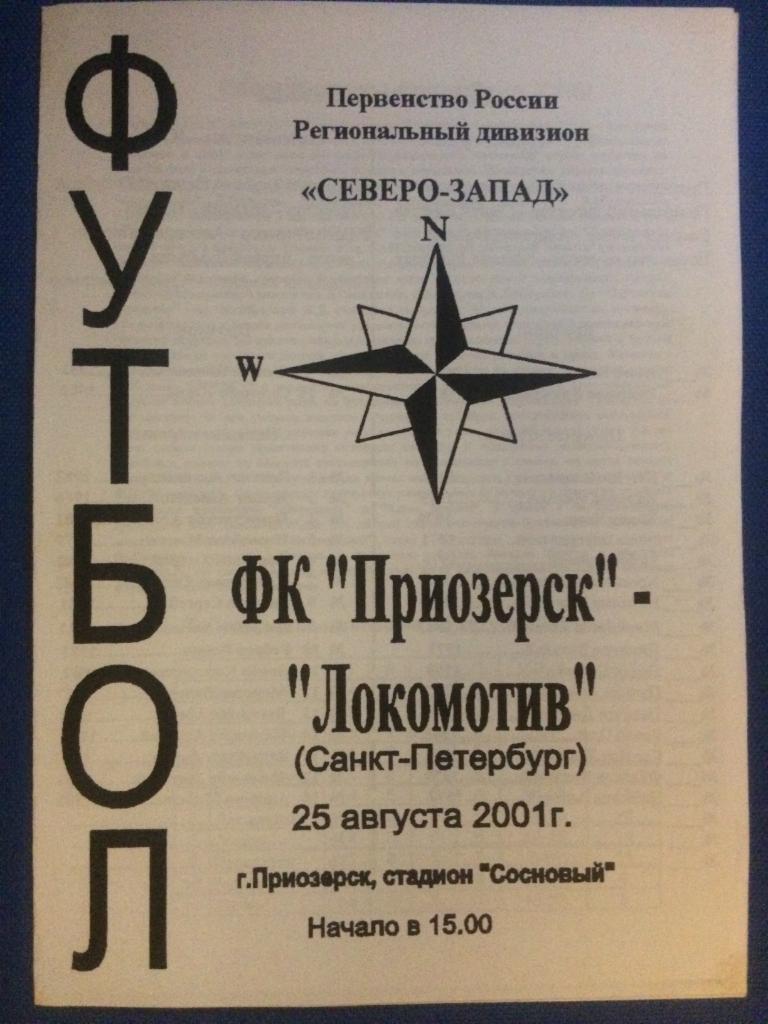 Приозерск (Приозерск) - Локомотив (Санкт Петербург) 25.08.2001 г.