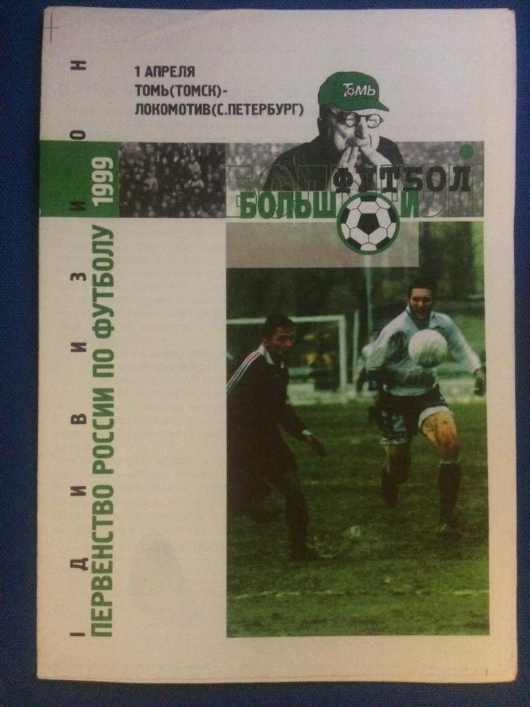 Томь (Томск) - Локомотив (Санкт Петербург) 01.04.1999 г.