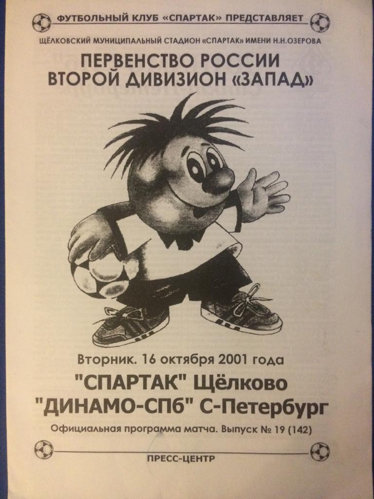 Спартак (Щёлково) - Динамо (Санкт Петербург) 16.10.2001 г.