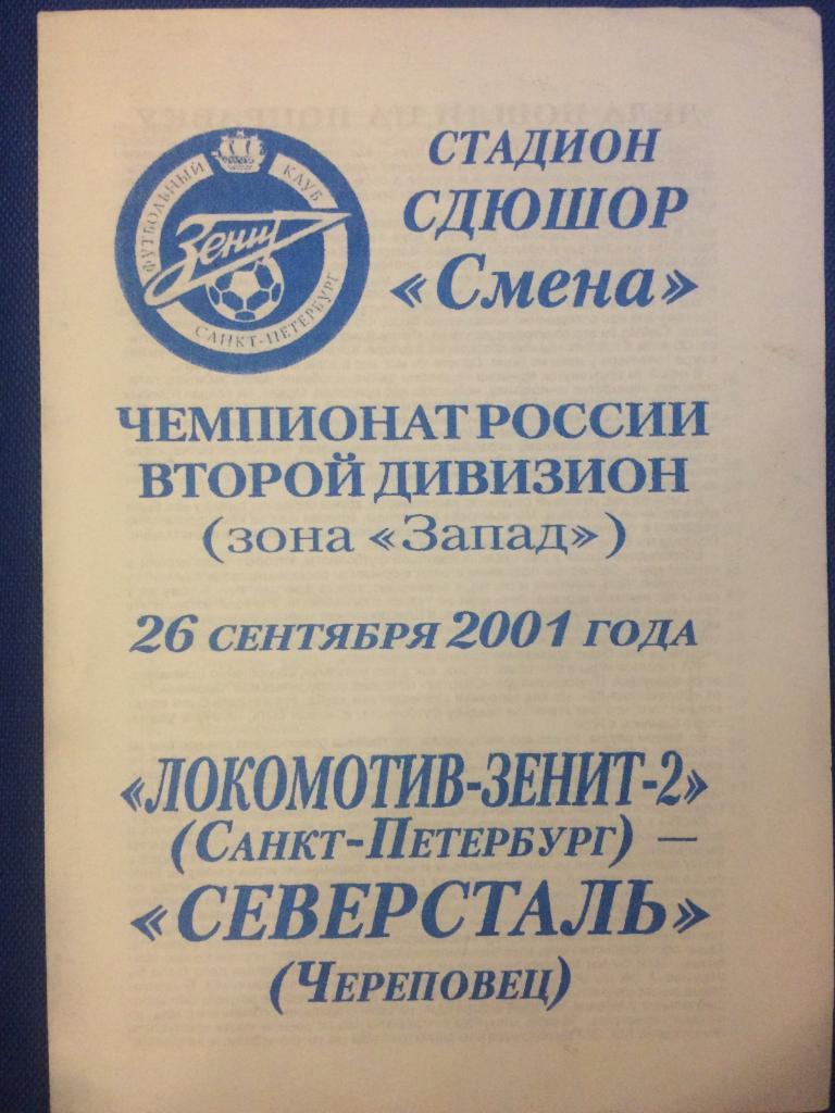 Локомотив-Зенит-2 (Санкт Петербург) - Северсталь (Череповец) 26.09.2001 г.