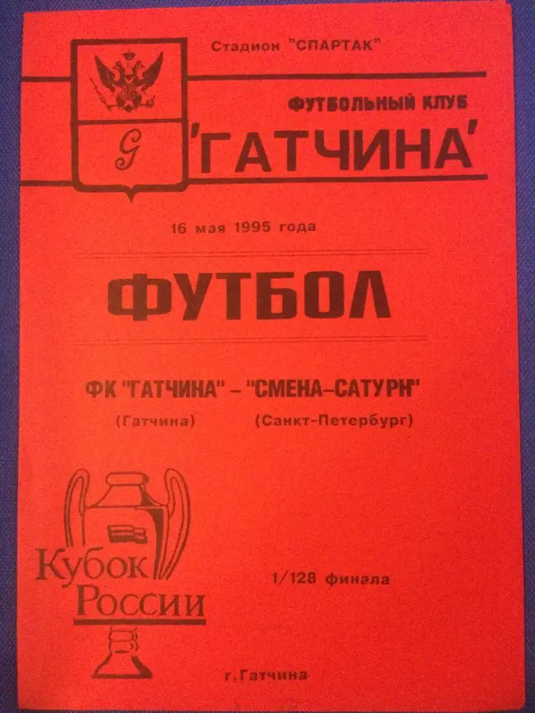 Гатчина (Гатчина) - Смена-Сатурн (СПб) 1\128 финала кубка России 16.05.1995 г.