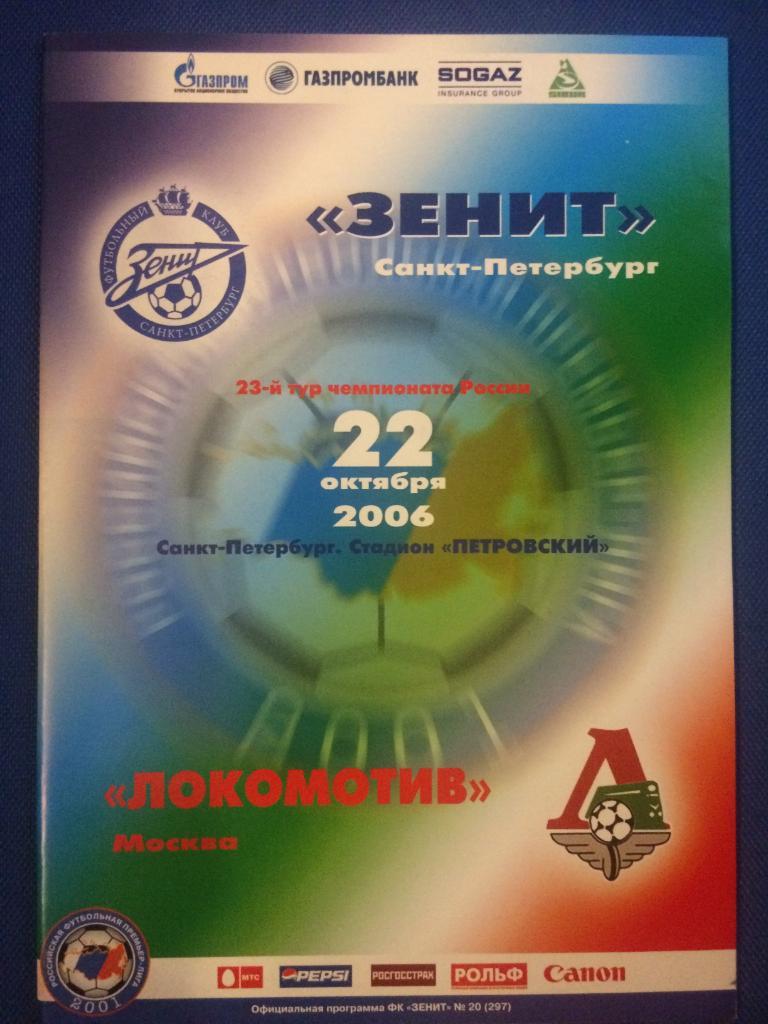 Зенит (Санкт Петербург) - Локомотив (М) 22.10.2006 г.