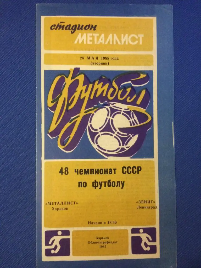 Металлист (Харьков ) - Зенит (Ленинград) 28.05.1985 г.