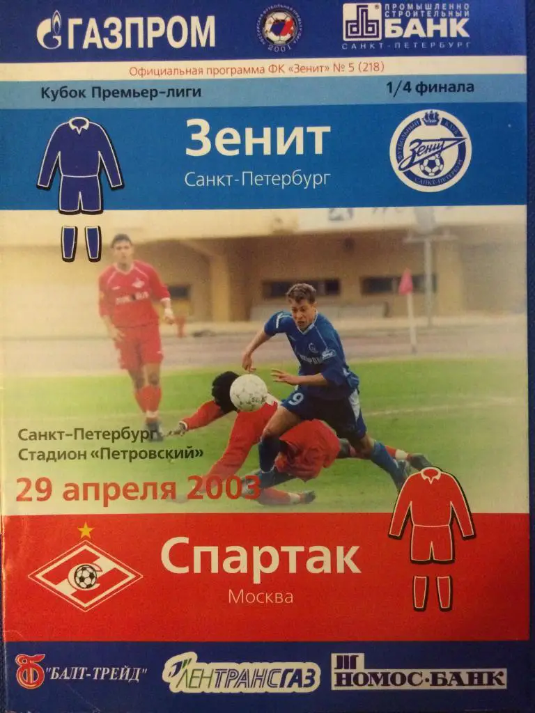 Зенит (Санкт Петербург) - Спартак (М) 1\4 кубка Премьер Лиги 29.04.2003 г.