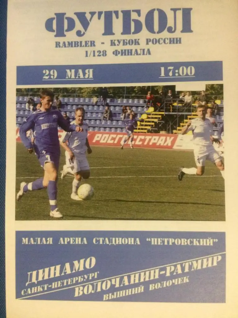 Динамо(Санкт Петербург)-Волочанин(В.Волоч ек) 1\128 финала кубка России 29.05.09