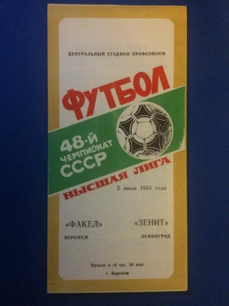 Факел (Воронеж) - Зенит (Ленинград) 05.07.1985 г.