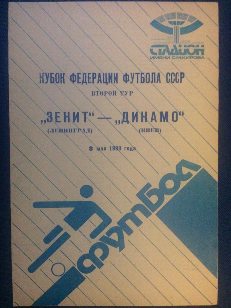 Зенит (Ленинград) - Динамо (Киев) кубок Федерации футбола СССР 08.05.1988 г.
