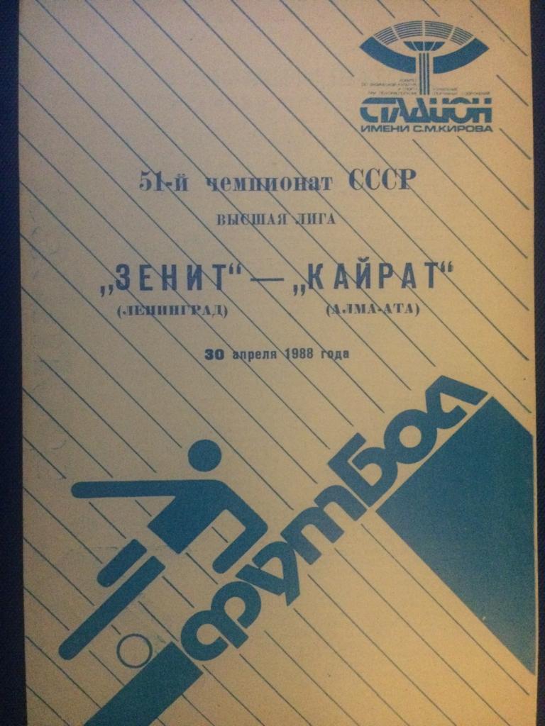 Зенит (Ленинград) - Кайрат (Алма-Ата) 30.04.1988 г.