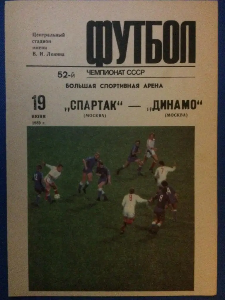 Спартак (М) - Динамо (М) 19.06.1989 г.