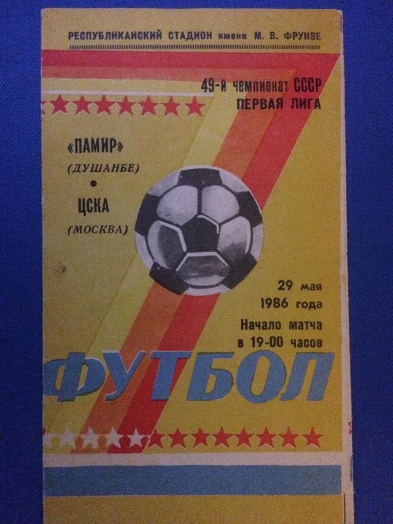 Памир (Душанбе) - ЦСКА (М) 29.05.1986 г.