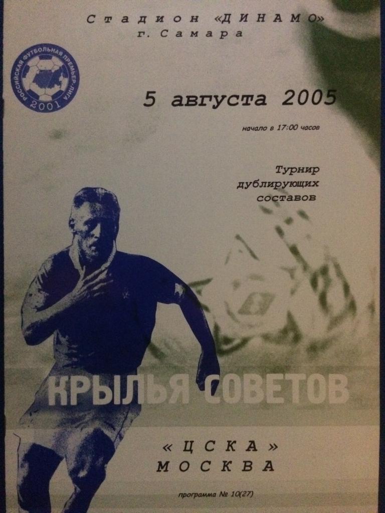 Кр. Советов (Самара) - ЦСКА (М) дубль 05.08.2005 г.