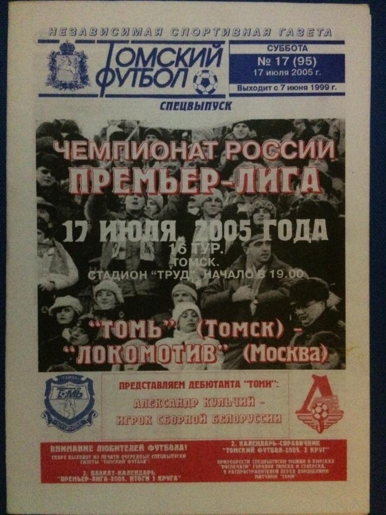 Томь (Томск) - Локомотив (М)издание Томский футбол 17.07.2005 г.