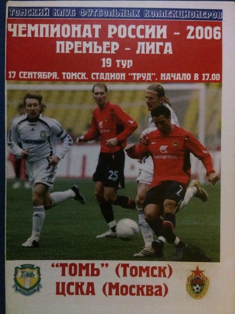Томь (Томск) - ЦСКА (М)издание Томский футбол 17.09.2006 г.