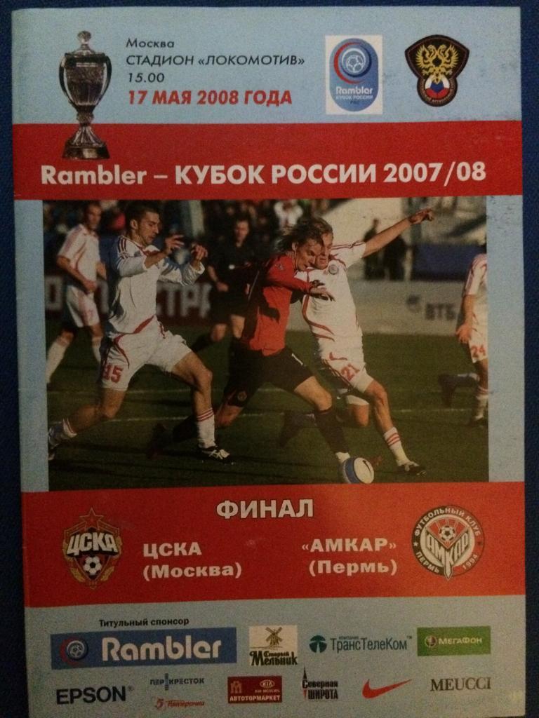 ЦСКА (М) - Амкар (Пермь) финал кубка России 17.05.2008 г.