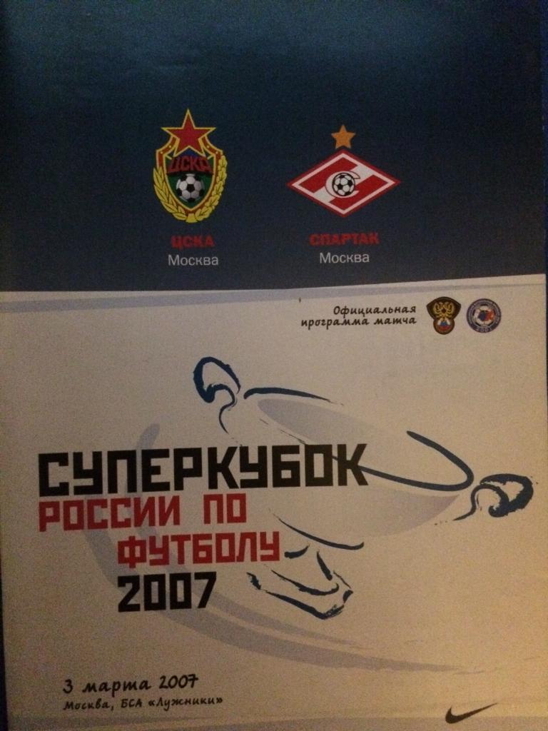 Спартак (М) - ЦСКА (М) суперкубок 03.03.2007 г.