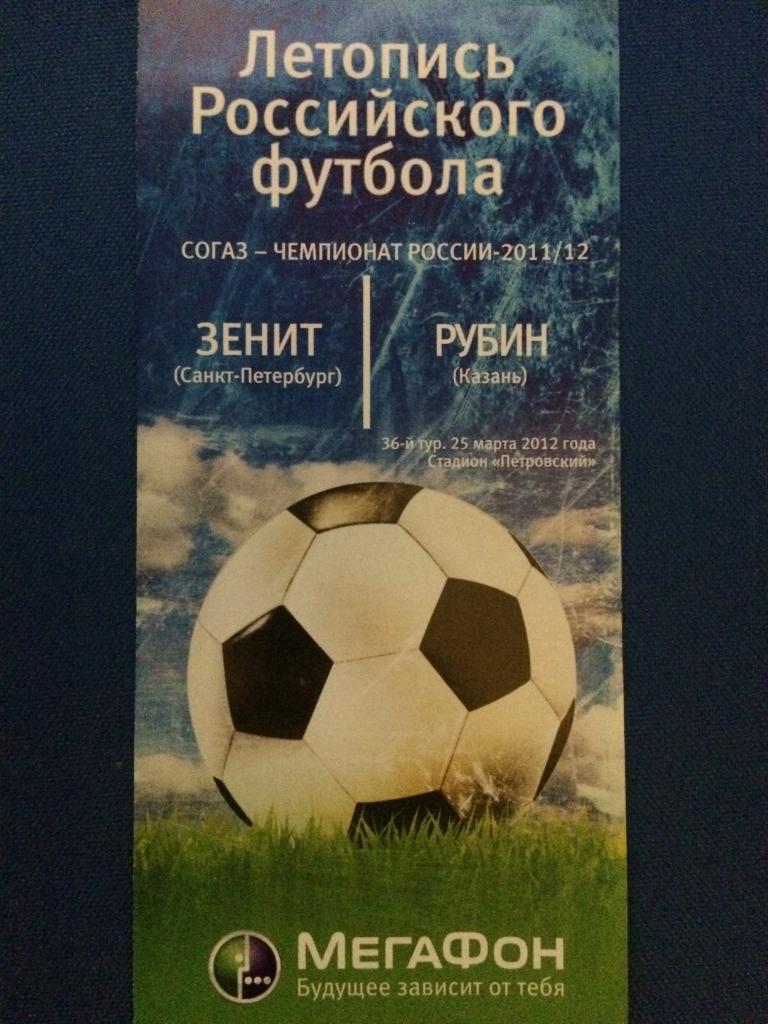 Зенит(Санкт Петербург)-Рубин (Казань) летопись Российского футбола 25.03.2012 г.