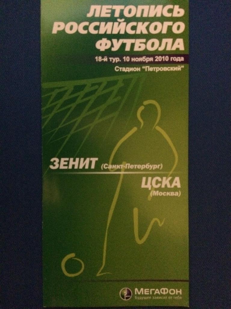 Зенит (Санкт Петербург) - ЦСКА (М) Летопись Российского футбола 10.11.2010 г.