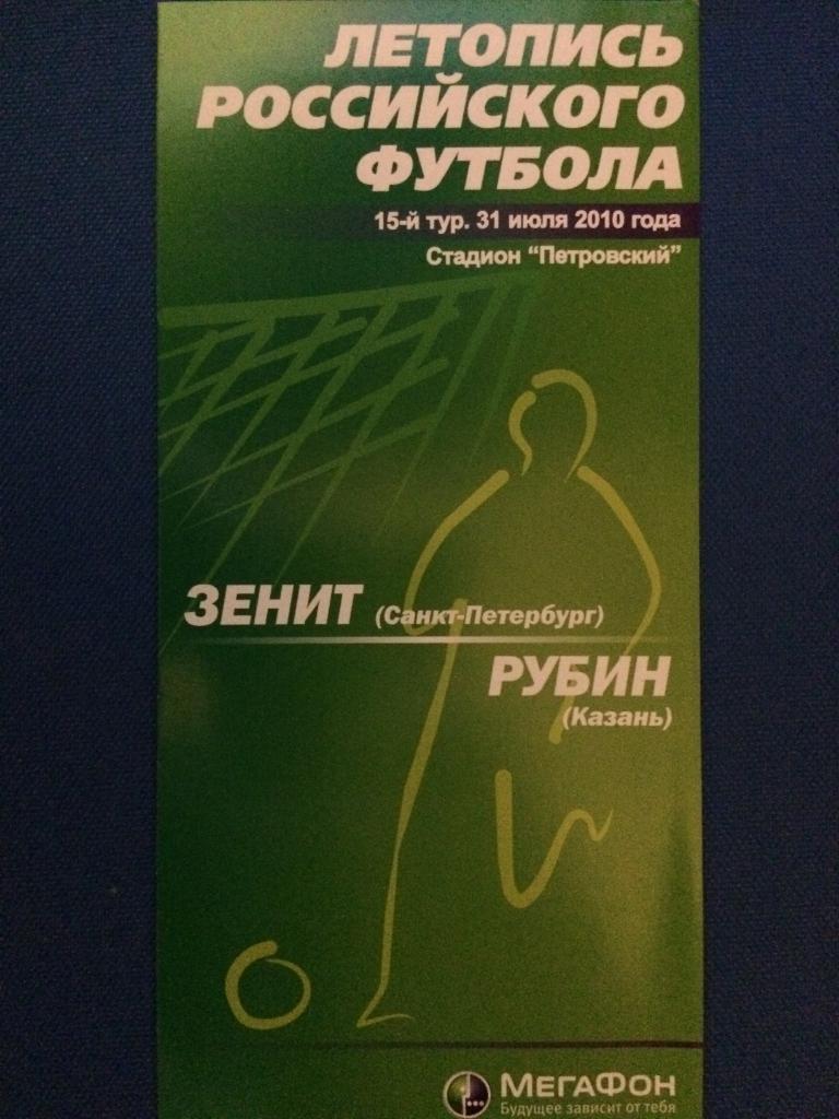 Зенит (Санкт Петербург)-Рубин (Казань) Летопись Российского футбола 31.07.2010 г