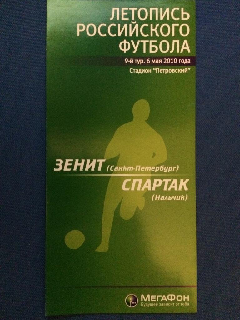 Зенит(Санкт Петербург)-Спартак(Нальчик) Летопись Российского футбола 6.05.2010 г