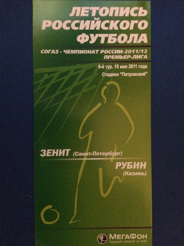 Зенит (Санкт Петербург)-Рубин (Казань) Летопись Российского футбола 15.05.2011 г