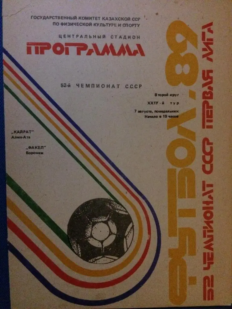 Кайрат (Алма-Ата) - Факел (Воронеж) 07.08.1989 г.