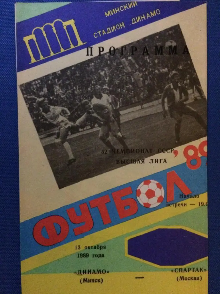 Динамо (Минск) - Спартак (М) 13.10.1989 г.