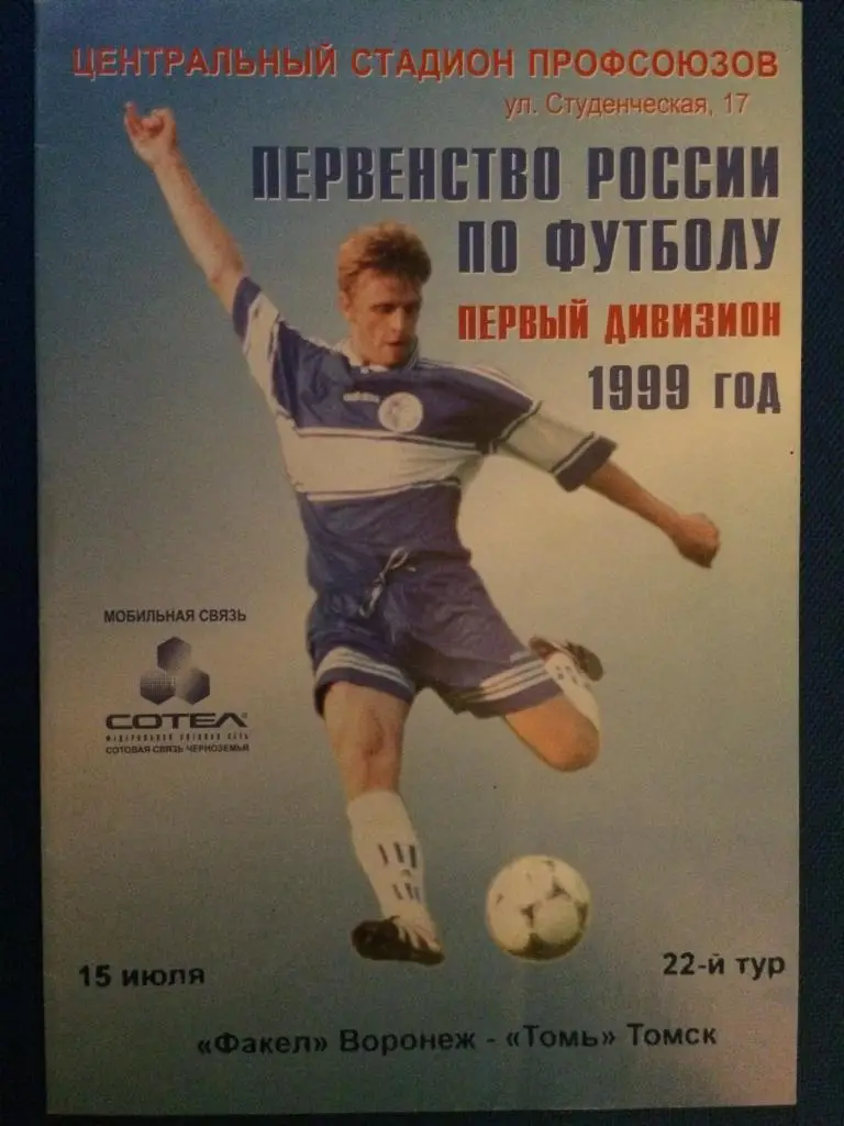 Факел (Воронеж) - Томь (Томск) 15.07.1999 г.