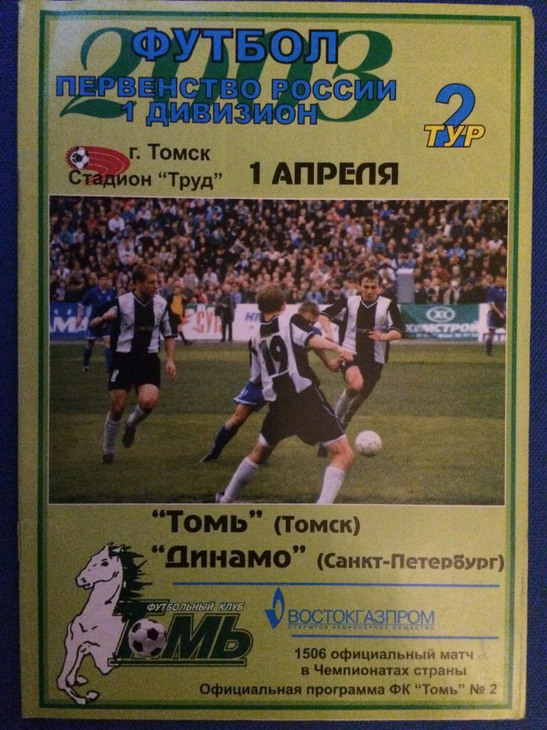 Томь (Томск) - Динамо (Санкт Петербург) 01.04.2003 г.