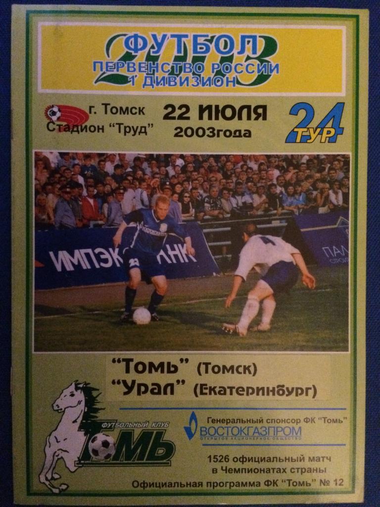Томь (Томск) - Урал (Екатеринбург) 22.07.2003 г.