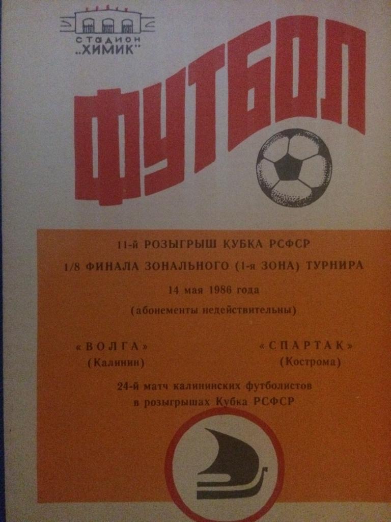 Волга (Калинин) - Спартак (Кострома) 1\8 финала кубка РСФСР 14.05.1986 г.