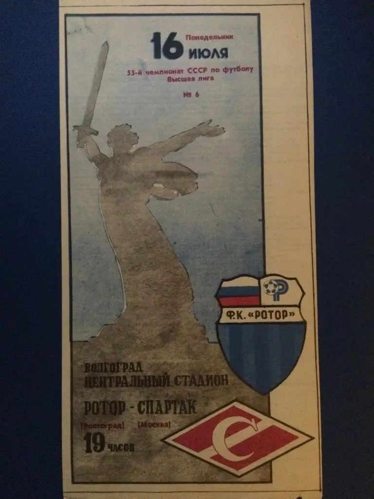 Ротор (Волгоград) - Спартак (М) 16.07.1990 г.