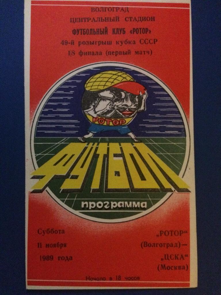 Ротор (Волгоград) - ЦСКА (М) 1\8 финала кубка СССР 11.11.1989 г.