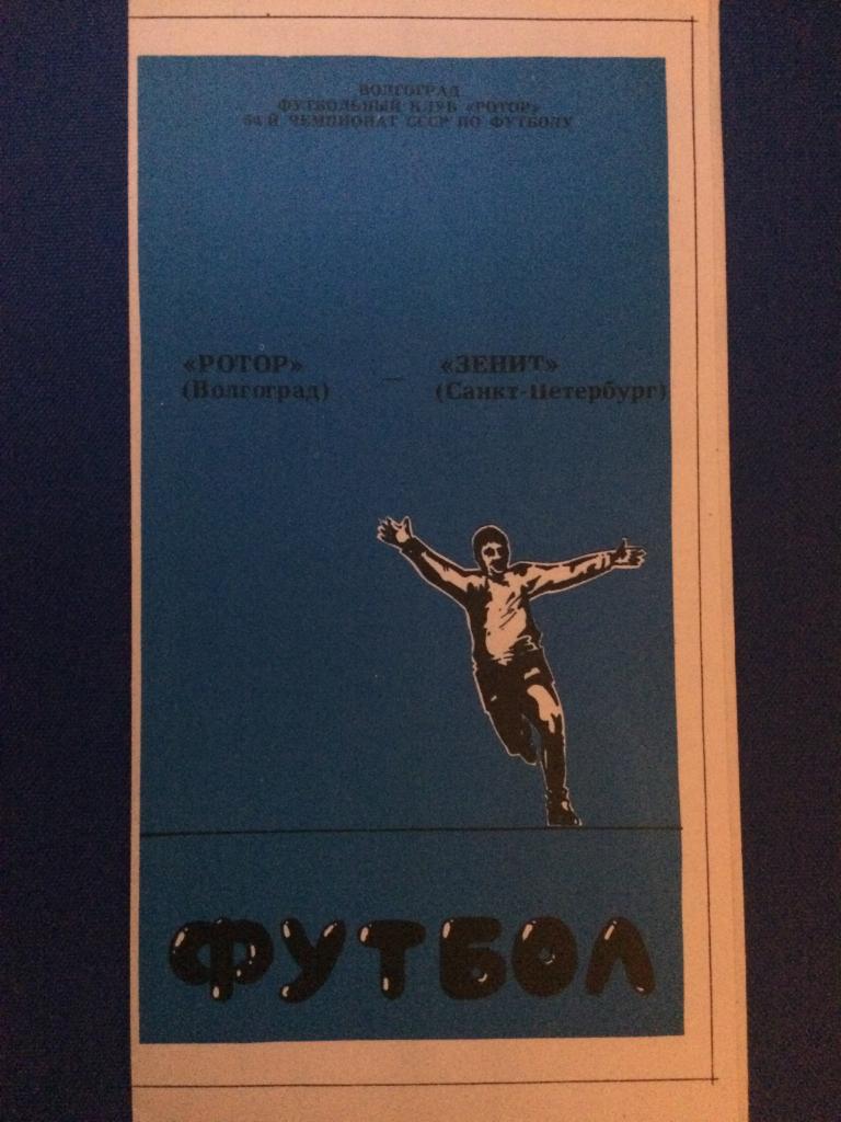 Ротор (Волгоград) - Зенит (Санкт Петербург) 30.10.1991 г.