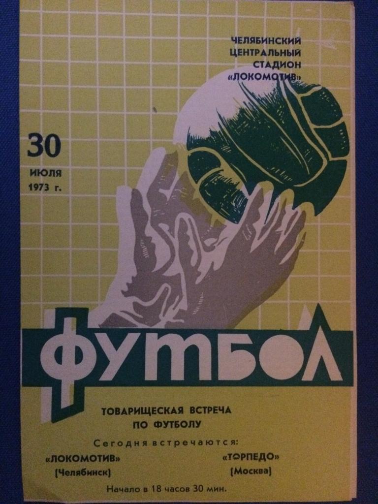 Локомотив (Челябинск) - Торпедо (М) товарищеский матч 30.07.1973 г.