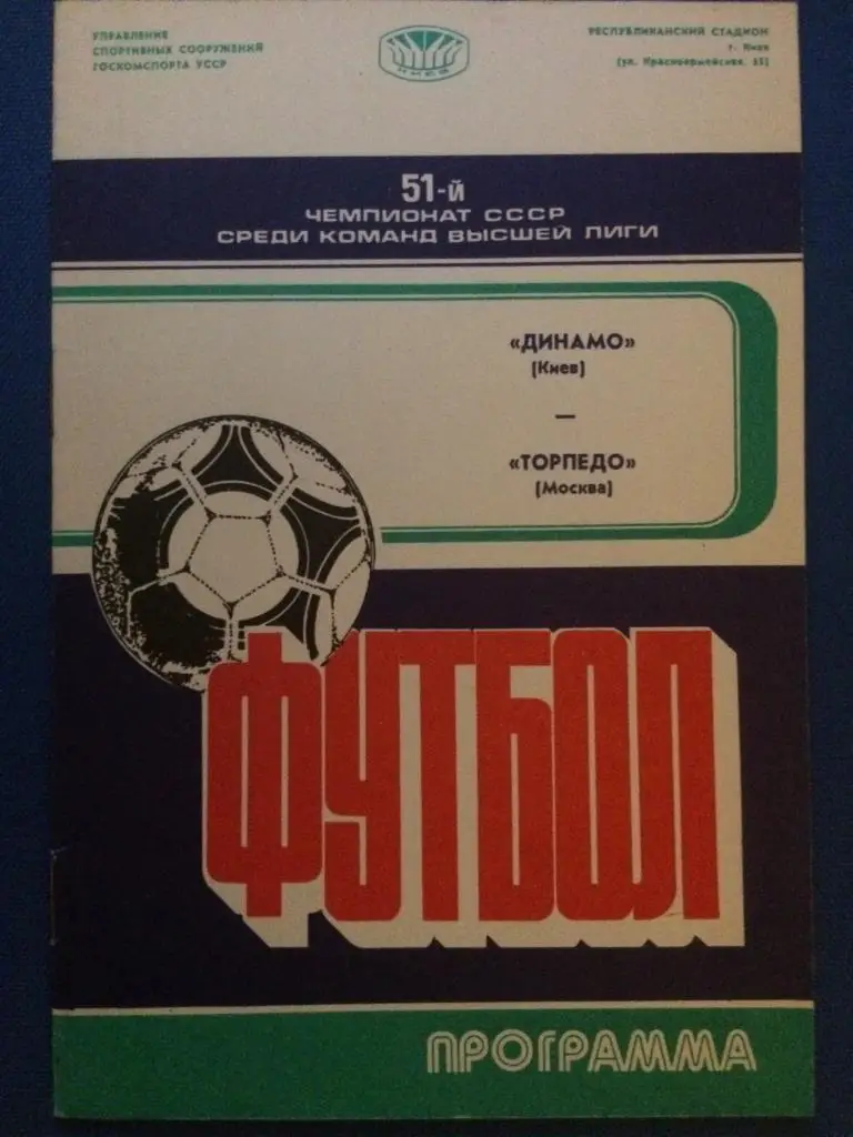 Динамо (Киев) - Торпедо (М) 21.04.1988 г.