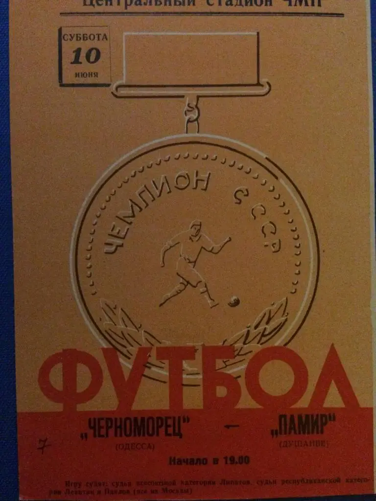 Черноморец (Одесса) - Памир (Душанбе) 10.06.1972 г.