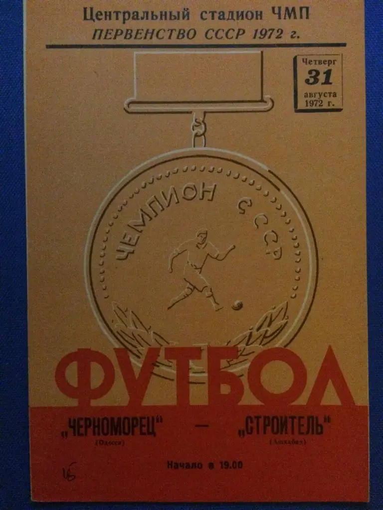 Черноморец (Одесса) - Строитель (Ашхабад) 31.08.1972 г.