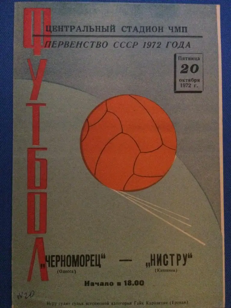 Черноморец (Одесса) - Нистру (Кишинёв) 20.10.1972 г.