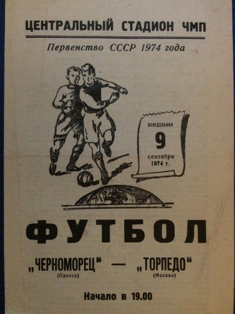 Черноморец (Одесса) - Торпедо (М) 09.09.1974 г.